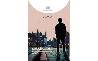 الغائب الحاضر